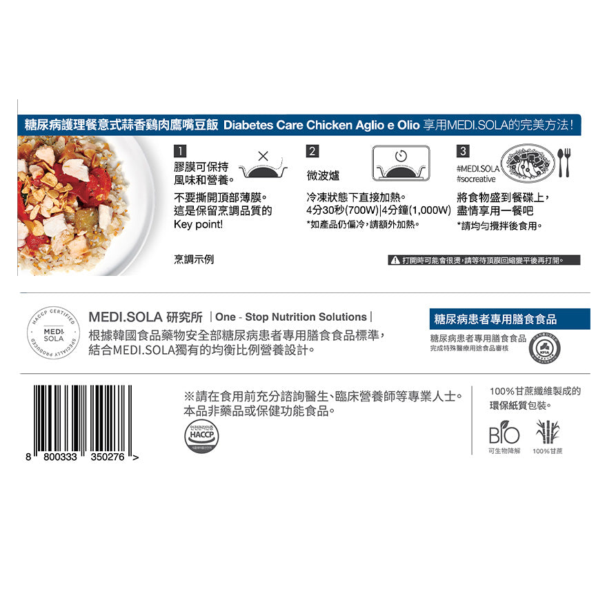 糖尿病護理餐 意式蒜香鷄肉鷹嘴豆飯 | Diabetes Care - Chicken Aglio e Olio