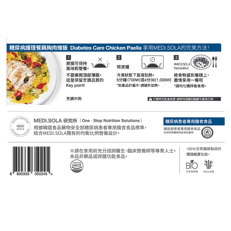 糖尿病護理餐 鷄胸肉燴飯 | Diabetes Care - Chicken Paella