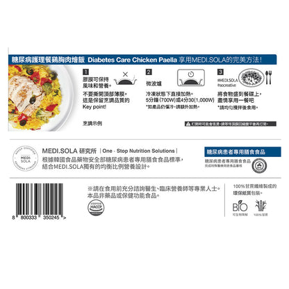 糖尿病護理餐 鷄胸肉燴飯 | Diabetes Care - Chicken Paella