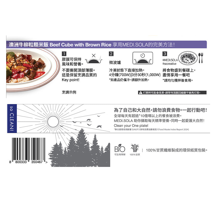 澳洲牛柳粒糙米飯  |  Beef Cube with Brown Rice